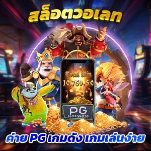  เล่นง่าย ได้เงินจริงที่ pg slot download - คาสิโนออนไลน์ชั้นนำ - อเวจี สล็อต